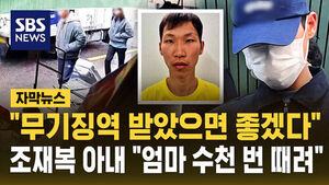 [자막뉴스] "무기징역 받았으면 좋겠다"&hellip;'캐리어 시신' 조재복 아내 "엄마 수천 번 때려"