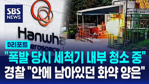 D-Report: "Cleaning Inside Washer at Time of Explosion"... Police Investigating Amount of Explosive Residue