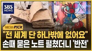 [에디터픽] "전 세계 단 하나밖에 없어요"..손때 묻은 노트 펼쳤더니 '반전'