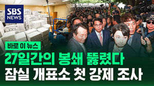[바로이뉴스] 27일간의 봉쇄 뚫렸다&hellip;잠실 개표소 첫 강제 조사