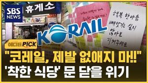 [에디터픽] "코레일, 제발 없애지 마!!"&hellip;'착한 식당' 문 닫을 위기