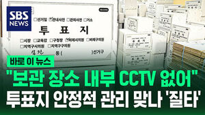 [바로이뉴스] "보관 장소 내부 CCTV 없어"&hellip;투표지 안정적 관리 맞나 '질타'