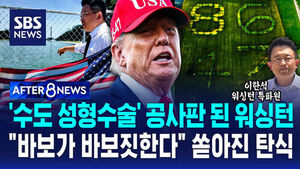[AFTER 8NEWS] '수도 성형수술' 공사판 된 워싱턴&hellip;"바보가 바보짓한다" 쏟아진 탄식 (이한석 워싱턴 특파원)