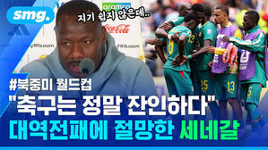 지기 쉽지 않은데.. 북중미 월드컵 축구는 정말 잔인하다. 대역전패에 절망한 세네갈 절망한 세네갈 선수들의 모습.