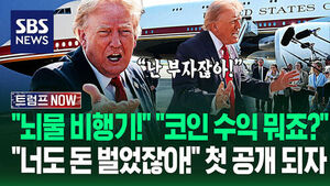 "미국 대통령직 걸고 돈 벌어요?" "구린내 진동!" 역사상 '최대 부패'?&hellip;"암호화폐와 초호화 선물!" 트럼프 공개에 (트럼프 NOW)