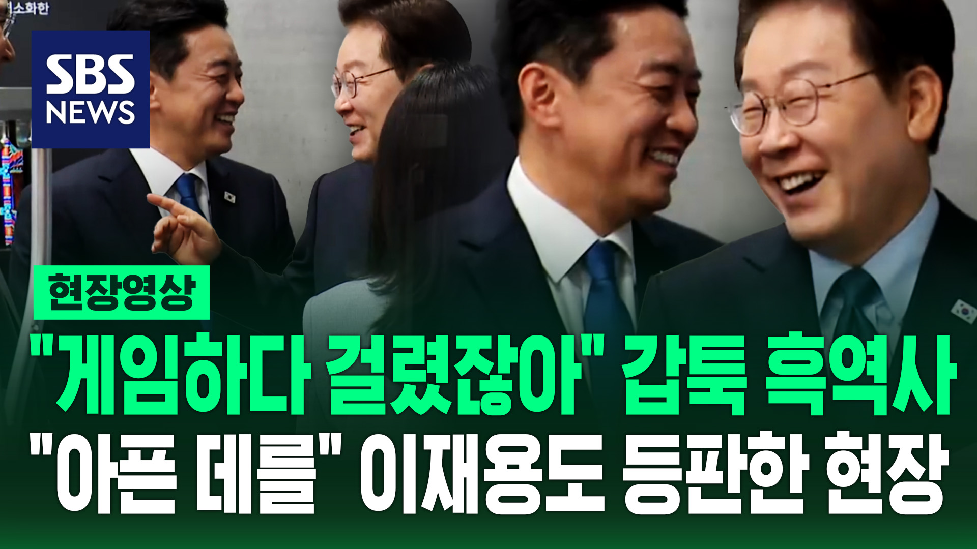 [현장영상] "게임하다 걸렸잖아요" 갑툭 등장한 흑역사…"아픈 데를ㅎㅎ" 이재용 회장도 등판한 현장