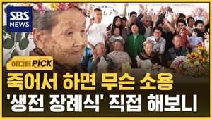 [에디터픽] "마지막 인사는 내가 준비"&hellip;생일날 펼쳐진 '생전 장례식'