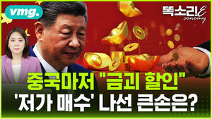똑소리!conomy, 중국마저 금괴 할인, 저가 매수 나선 큰손은? 시진핑 주석과 금괴 이미지.