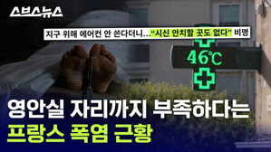 영안실 자리까지 부족하다는 프랑스 폭염 근황