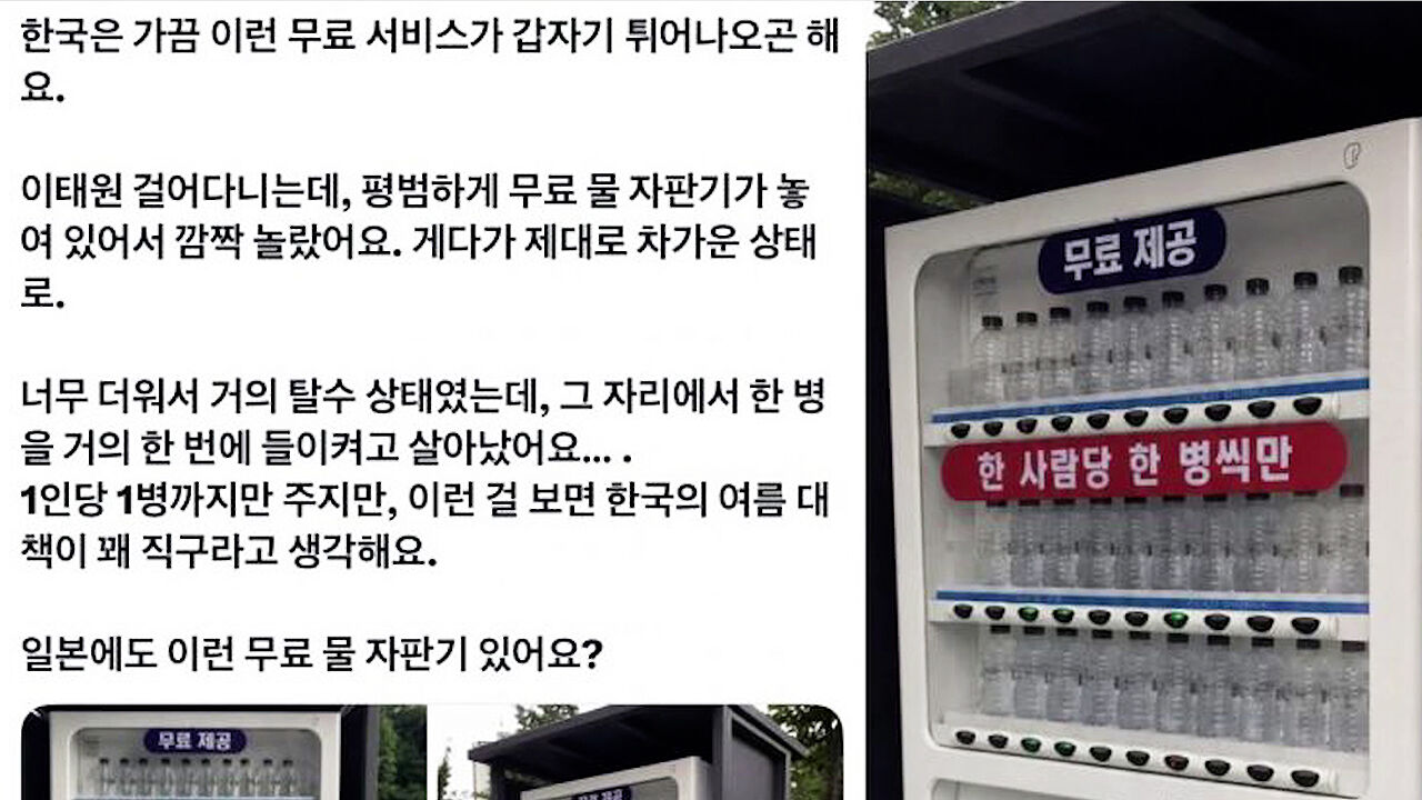 Japanese tourist impressed by free bottled water vending machine in Korea