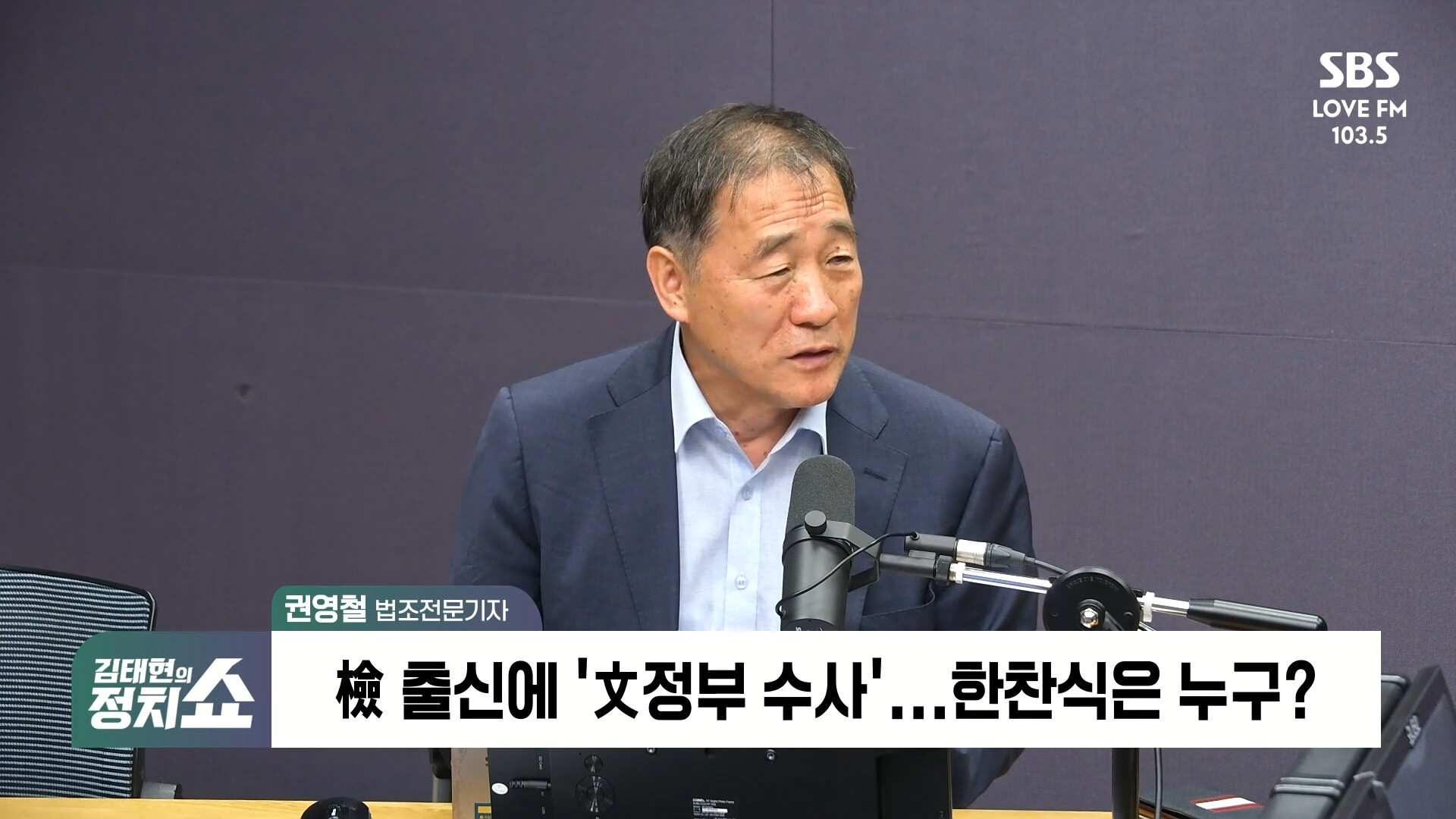 [정치쇼] 권영철 "한찬식 민정수석, 이 대통령에 쓴소리 할 강단있어…정성호는 국회서 역할하고 싶어 해"