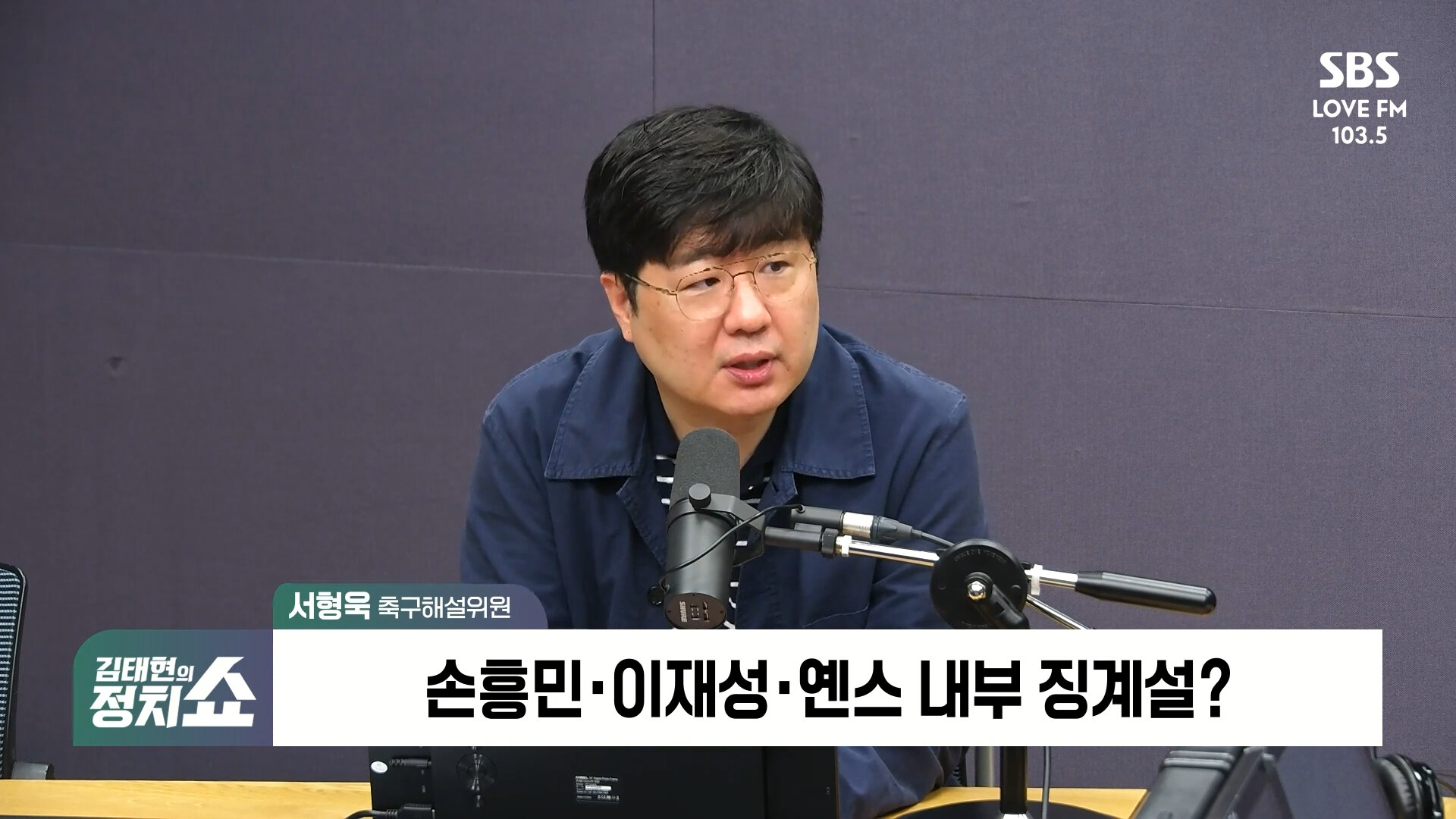 [정치쇼] 서형욱 "스타 선수 매니징 할수 있는 감독 필요…'우리 축구' 만들어야"