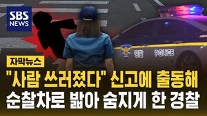 [자막뉴스] "사람 쓰러졌다" 신고에 출동해&hellip;순찰차로 밟아 숨지게 한 경찰