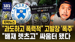 [자막뉴스] "과도하고 폭력적" 고발장 '폭주'&hellip;"배재 렛츠고" 싸움터 됐다