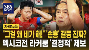 "손흥민에 '왜 네가 해!'"&hellip;멕시코전 라커룸 결정적 제보