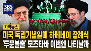 [자막뉴스] 미국 독립기념일에 하메네이 장례식&hellip;모즈타바 이번엔 나타날까
