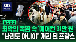 [현장영상] "난리도 아니야" 에어컨 차지하려 오픈런에 '퍽퍽' 몸싸움