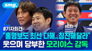 #기자회견 홍명보도 최선 다해..칭찬해달라 웃으며 당부한 모리야스 감독과 홍명보 감독 모습