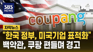 White House Warns South Korea Over "Targeting" U.S. Firms, Defends Coupang