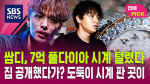 [연예PICK] 쌈디, 7억 풀다이아 시계 털렸다&hellip;집 공개했다가? 도둑이 시계 판 곳이