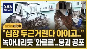 에디터픽 와르르 주택 붕괴 공포 부산 