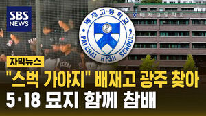 [자막뉴스] "스벅 가야지" 배재고 광주 찾아&hellip;5&middot;18 묘지 함께 참배