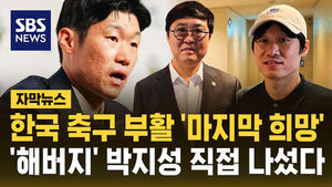 [자막뉴스] 한국 축구 부활의 '마지막 희망'&hellip;'해버지' 박지성 직접 나섰다
