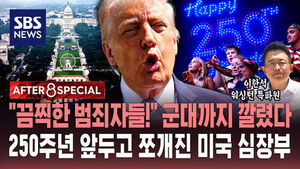 [AFTER 8 SPECIAL] "끔찍한 범죄자들!" 군대까지 깔렸다&hellip;250주년 앞두고 쪼개진 미국 심장부