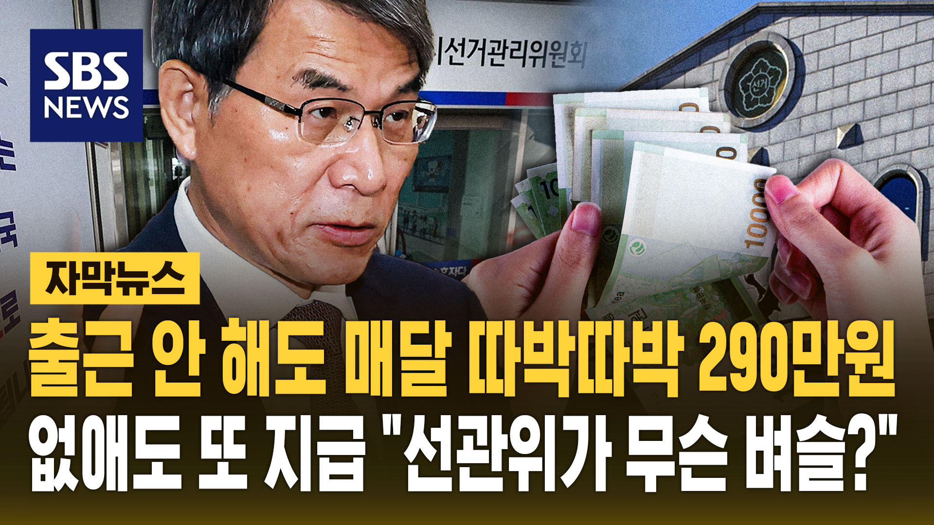 [자막뉴스] 출근 안 해도 매달 따박따박 290만 원…없애도 또 지급 "선관위가 무슨 벼슬?"