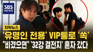 [자막뉴스] '유명인 전용' VIP통로 '쏙'&hellip;"비겼으면" '32강 결전지' 혼자 갔다