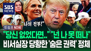 "모두 날 떠나도 이 여잔 절대 안 떠나" 트럼프 지키는 '위험한 충신'&hellip;"당신은 내 전부!" 비서실장 당황시킨 정체 (트럼프 NOW)