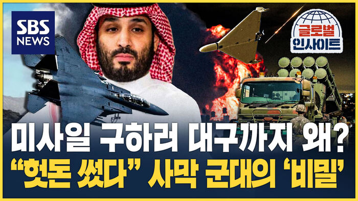 미사일 구하러 대구까지 왜?&hellip;"헛돈 썼다" 사막 군대의 '비밀' [글로벌인사이트]