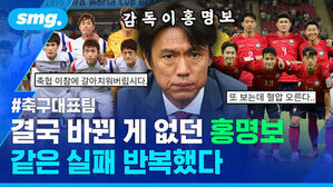 축구대표팀 결국 바뀐 게 없던 홍명보 같은 실패 반복했다