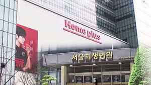 Homeplus Faces Potential Bankruptcy; Securing 200 Billion Won Within Two Weeks Is Key