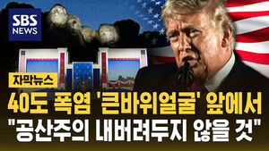 [자막뉴스] "공산주의 국가 되지 않을 것"&hellip;40도 폭염에 큰바위얼굴 방문한 트럼프