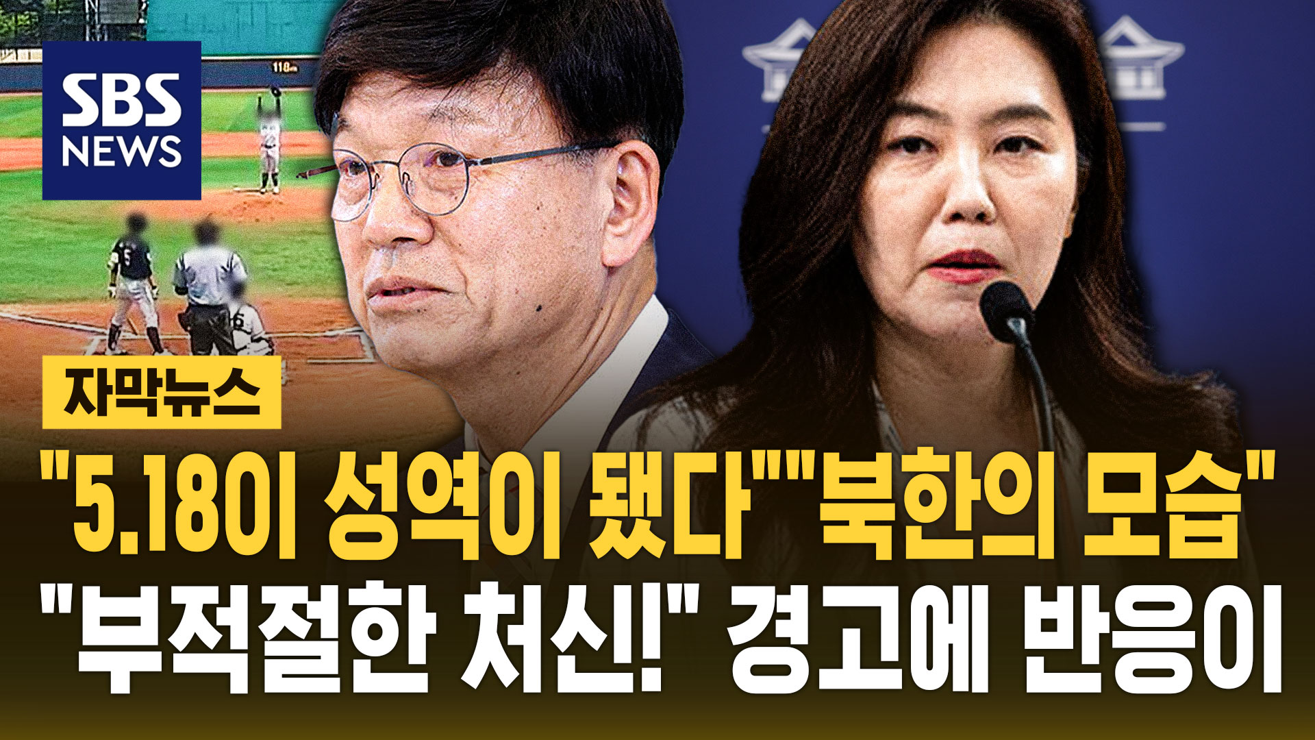 [자막뉴스] "5.18이 성역이 됐다" 비판에 "부적절한 처신" 공개 경고…결국