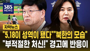 [자막뉴스] "5.18이 성역이 됐다" 비판에 "부적절한 처신" 공개 경고&hellip;결국