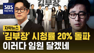 '김부장' 대단해! 시청률 20% 넘었다