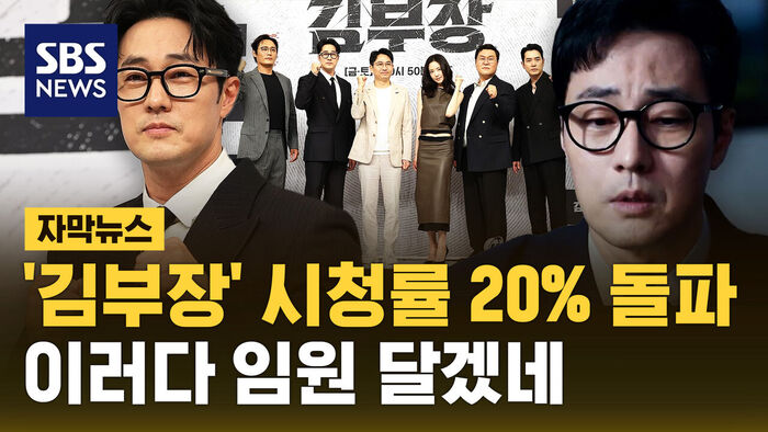 [자막뉴스] '김부장' 대단해! 시청률 20% 넘었다