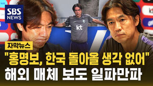 "홍명보, 한국 돌아올 생각 없어"&hellip;해외 매체 보도 일파만파
