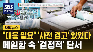 "대응 필요" '사전 경고' 있었다&hellip;메일함 속 '결정적' 단서 [자막뉴스]