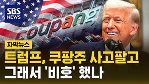 Trump Continues Trading Coupang Stock: Questions Raised Over Potential Conflict of Interest