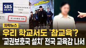 [자막뉴스] 우리 학교서도 '참교육'?&hellip;'교권보호국 설치' 전국 교육감 나서