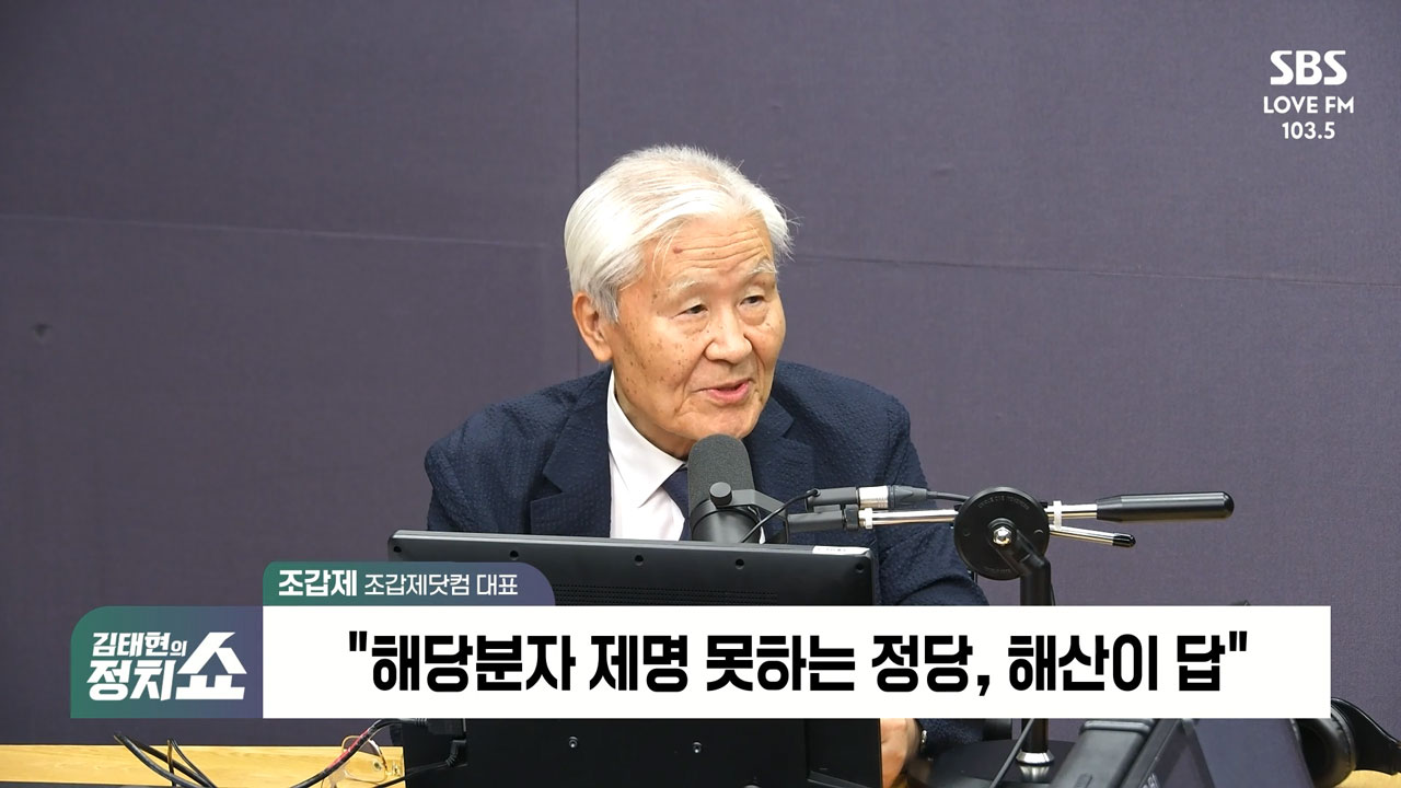 [정치쇼] 조갑제 "무능한 국힘 윤리위원장이 또 징계하면 사이코드라마…누가 징계 겁내나?"