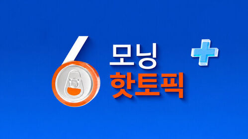 모닝 핫토픽