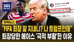 [자막뉴스] "FIFA 회장 잘 지내니? 나 트럼프인데"&hellip;퇴장당한 에이스 '극적 부활'한 이유