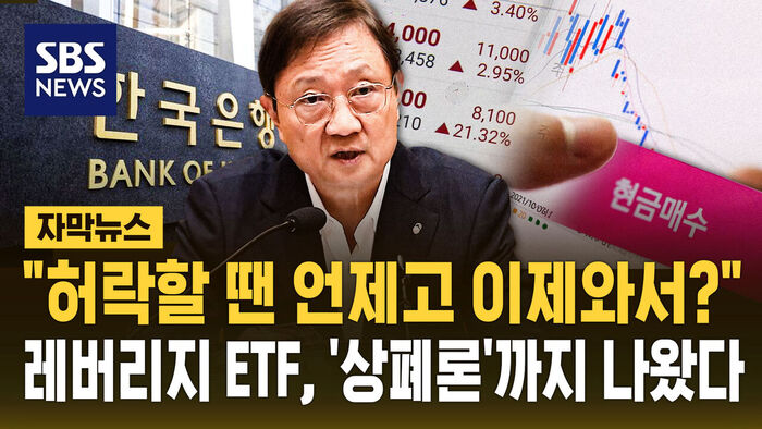 [자막뉴스] "허락할 땐 언제고 이제와서?"&hellip;레버리지 ETF, '상장폐지' 얘기까지 나왔다