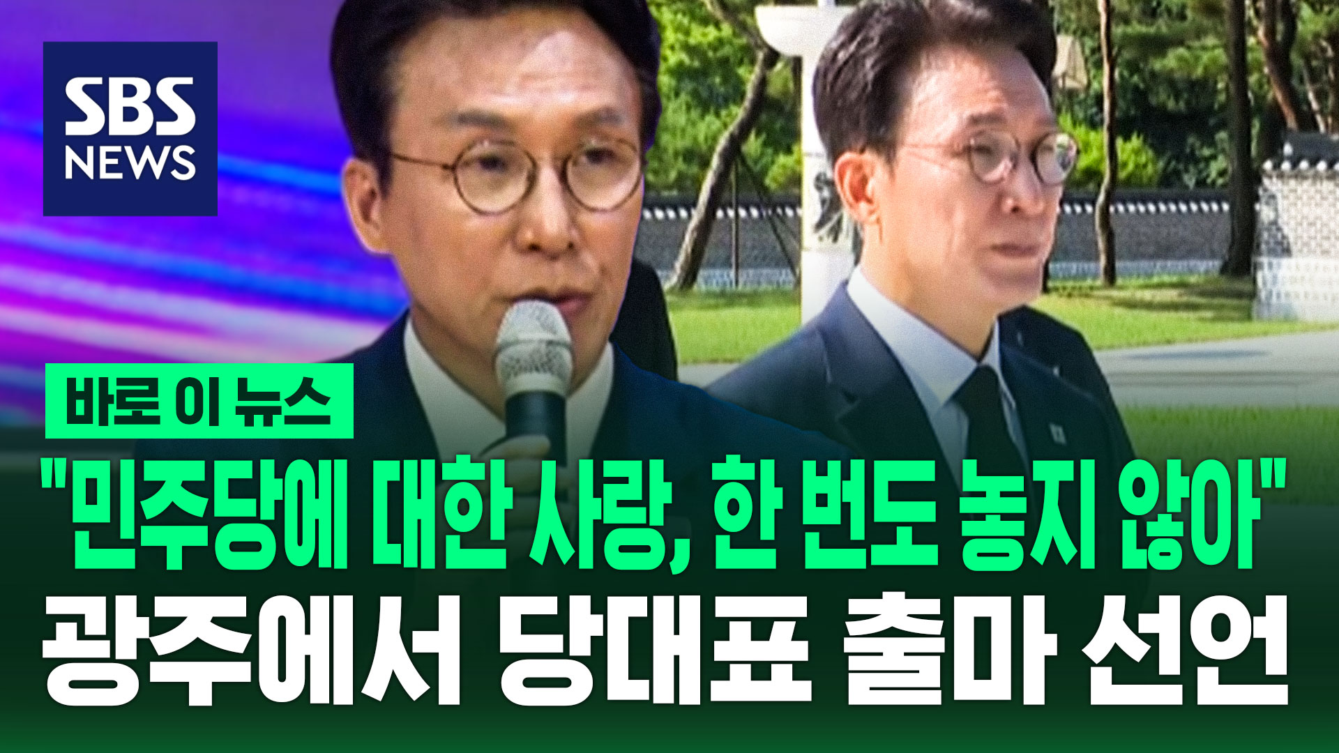 [바로이뉴스] "민주당에 대한 사랑, 한번도 놓지 않아"…김민석 전 총리, 광주에서 당대표 출마 선언