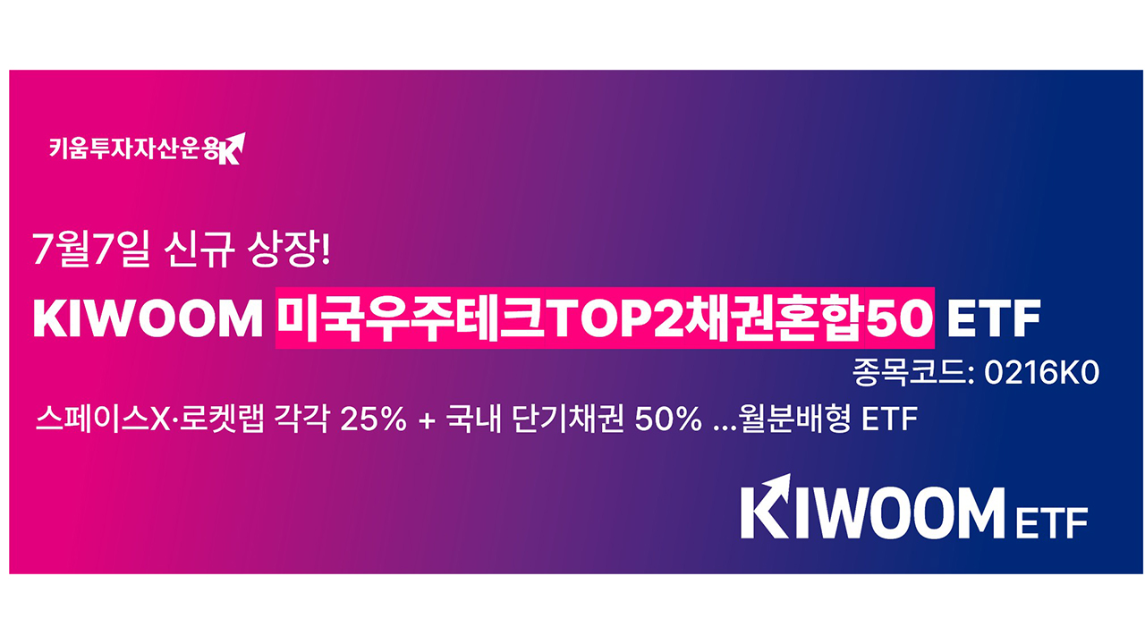 키움운용, 스페이스X</font> 담은 '미국우주테크TOP2채권혼합50' 내일 상장