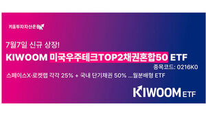 KIWOOM 미국우주테크TOP2채권혼합50 ETF (사진=키움투자자산운용 제공, 연합뉴스)